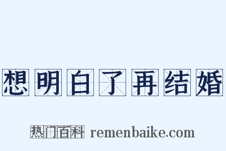 想明白了再结婚是什么意思的图片